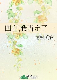 四皇,我当定了
