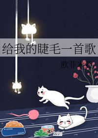 《给我的睫毛一首歌》