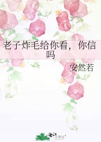 《老子炸毛给你看,你信吗》