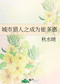 《城市猎人之成为崔多惠》