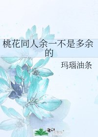《桃花同人餘一不是多餘的》