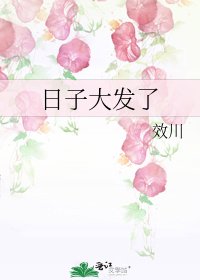 《日子大發了》