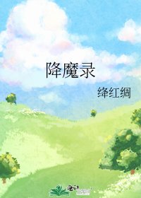 《降魔录》