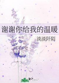 《謝謝你給我的溫暖》