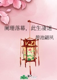 《阑珊落幕,此生凄迷》
