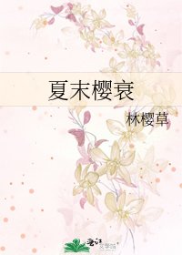 《夏末櫻衰》