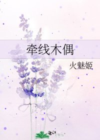 《牽線木偶》