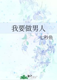 《我要做男人》