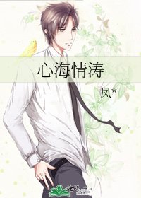 《心海情涛》
