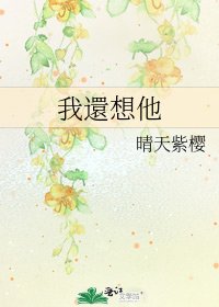 《我還想他》