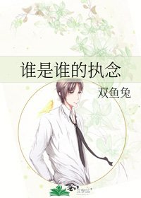 谁是谁的执念