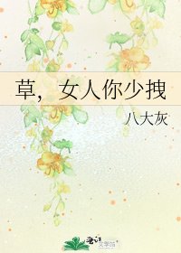 草，女人你少拽