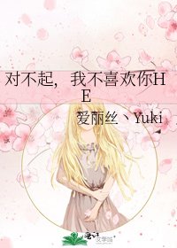 《对不起,我不喜欢你HE》