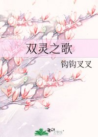 双灵之歌
