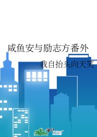 《鹹魚安與勵志方番外》