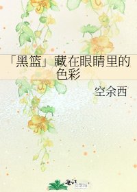 《「黑籃」藏在眼睛裡的色彩》