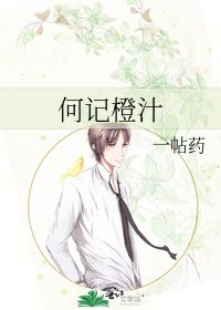 《何记橙汁》