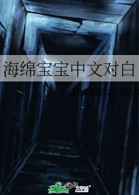 《海綿寶寶中文對白》