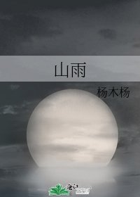 《山雨》