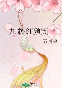《九歌·紅顏笑》