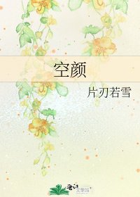 《空顏》