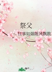 《祭父》