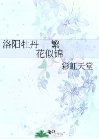 《洛阳牡丹 繁花似锦》