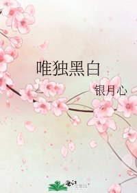 《唯獨黑白》