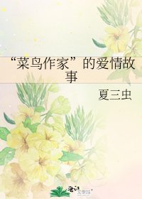《“菜鳥作家”的愛情故事》