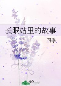 《長眠站裡的故事》