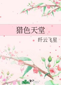 《猎色天堂》