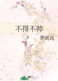 《不得不帥》