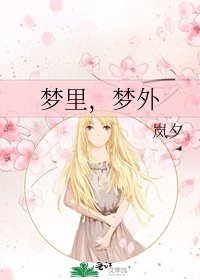 《夢裡,夢外》