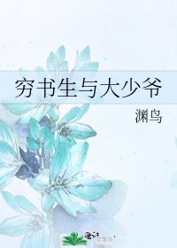 《穷书生与大少爷》