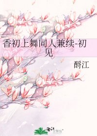 《香初上舞同人兼续-初见》