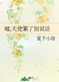《噓,天使累了別說話》