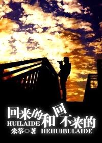 《回來的和回不來的》