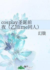《cosplay聖誕前夜(乙Hime同人)》