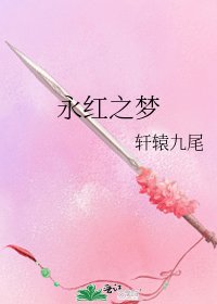 《永紅之夢》