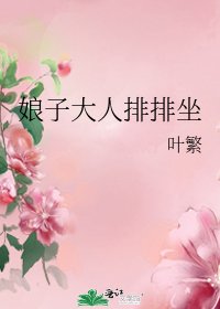 《娘子大人排排坐》