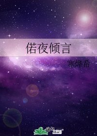 《偌夜倾言》