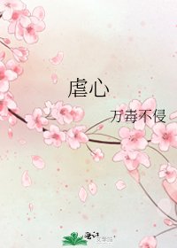 《虐心》