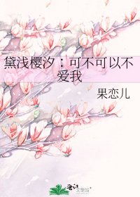 《黛淺櫻汐∶可不可以不愛我》