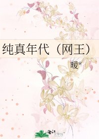 《純真年代(網王)》