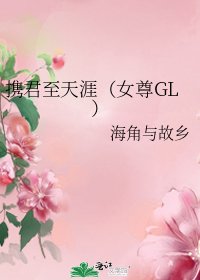 《攜君至天涯(女尊GL)》