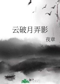 《云破月弄影》