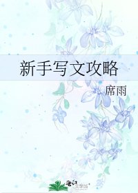 《新手寫文攻略》