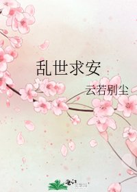 《乱世求安》