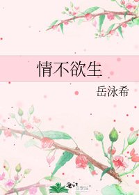 《情不欲生》