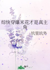 《綜快穿爆米花才是真主角》